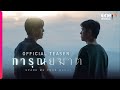 การุณยฆาต | OFFICIAL TEASER | oneD ORIGINAL