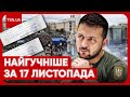 Головні новини 17 листопада: &quot;Майдан-3&quot;, міфи про мобілізацію, скандал із військовим і &quot;волонтерами&quot;