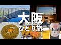 【大阪ひとり旅】箕面の絶景貸切露天風呂・13軒食べ飲み歩き