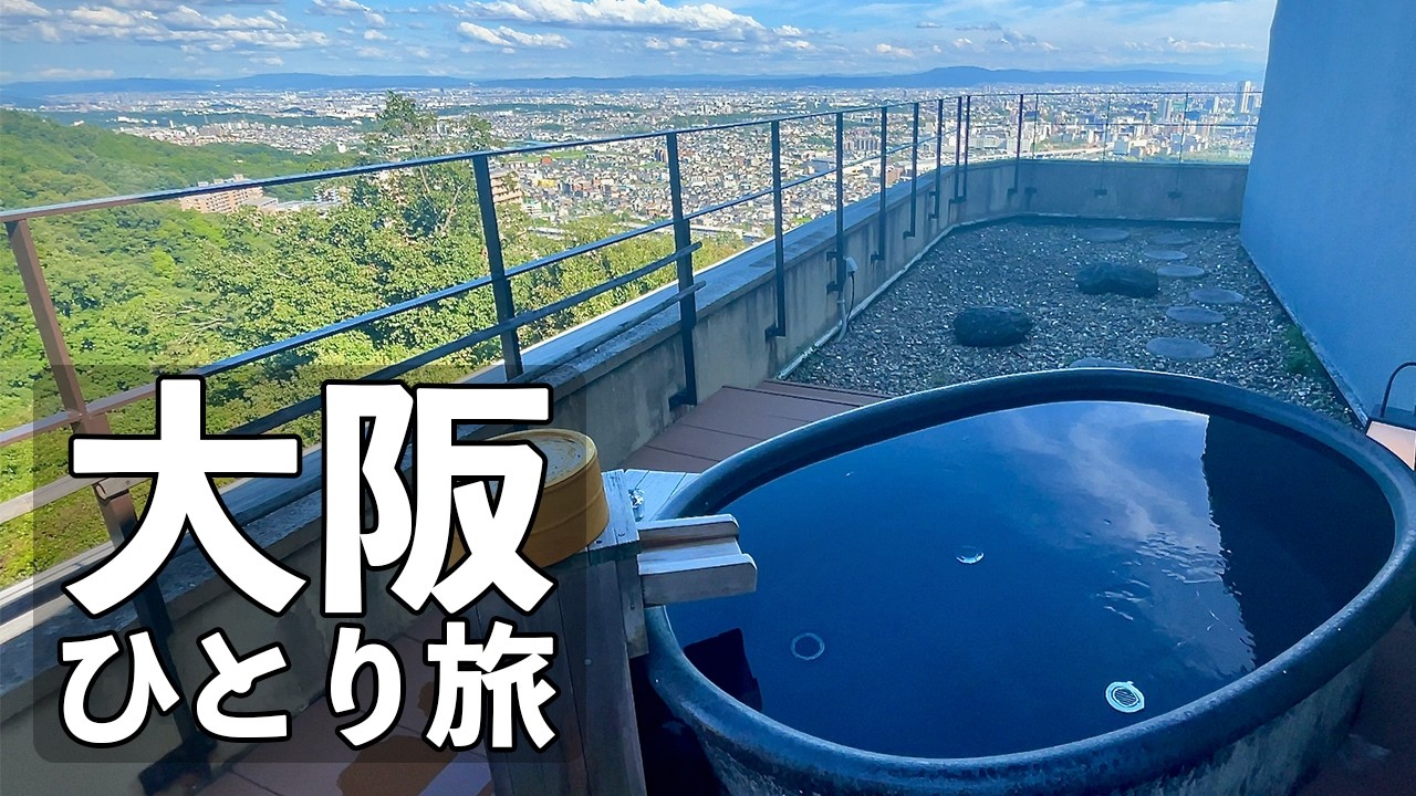 【大阪ひとり旅】絶景の貸切露天風呂・大阪13軒食べ飲み歩き