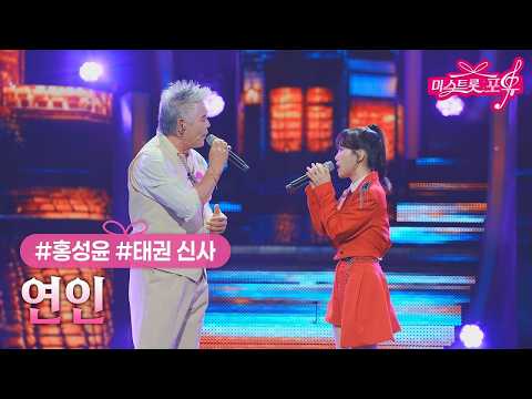 [클린버전] 홍성윤 X 태권 신사 - 연인 ❤미스트롯 포유 19화❤ TV CHOSUN 260917 방송 #TVCHOSUNMUSIC