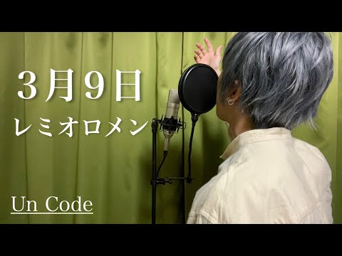 【Cover】卒業ソング！レミオロメン『3月9日』を歌ってみた！