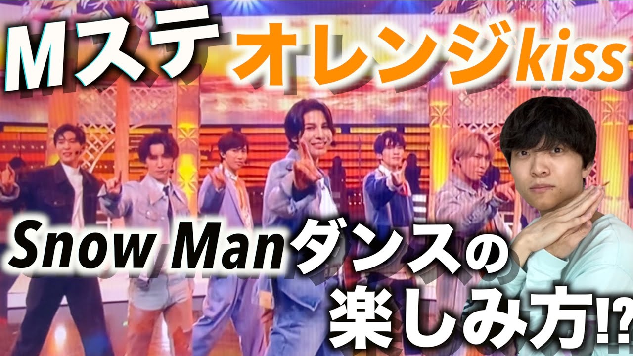 歌ってる後ろでじゃれ合うSnow Manにご注目!?「オレンジkiss-ダンス解説」inミュージックステーション - YouTube