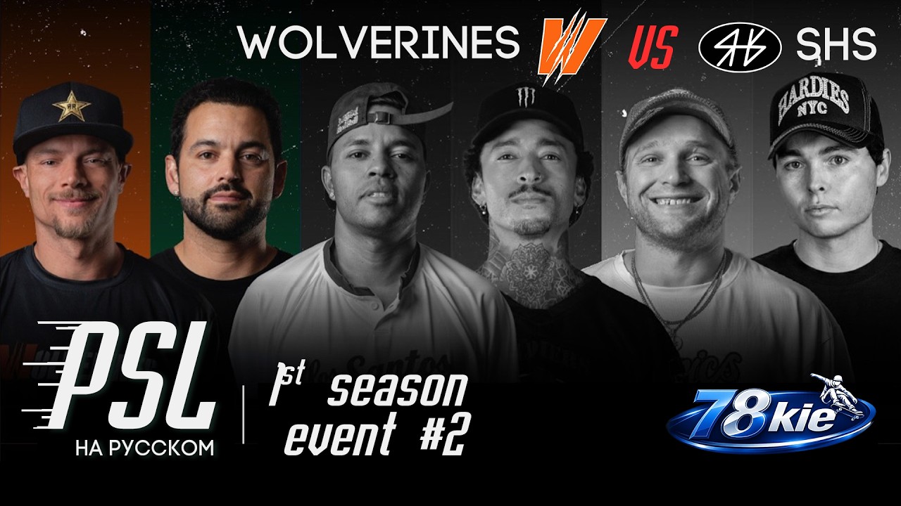 PSL 2026 НА РУССКОМ - 2-ая неделя / Wolverines vs SHS