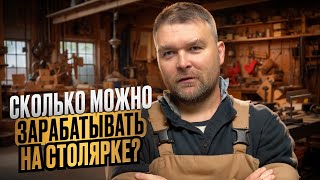 СКОЛЬКО МОЖНО ЗАРАБОТАТЬ НА СТОЛЯРКЕ? МОЙ ОПЫТ