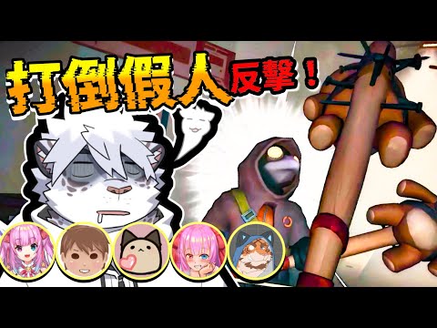 週五吵架團，反殺的時刻到了，現在誰上車我就砍誰【 PC｜MIMESIS 】