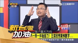 20170523【新台灣加油PART2】一例一休後座力不可低估　驚悚數字證明法令好壞｜廖筱君主持｜三立新聞台