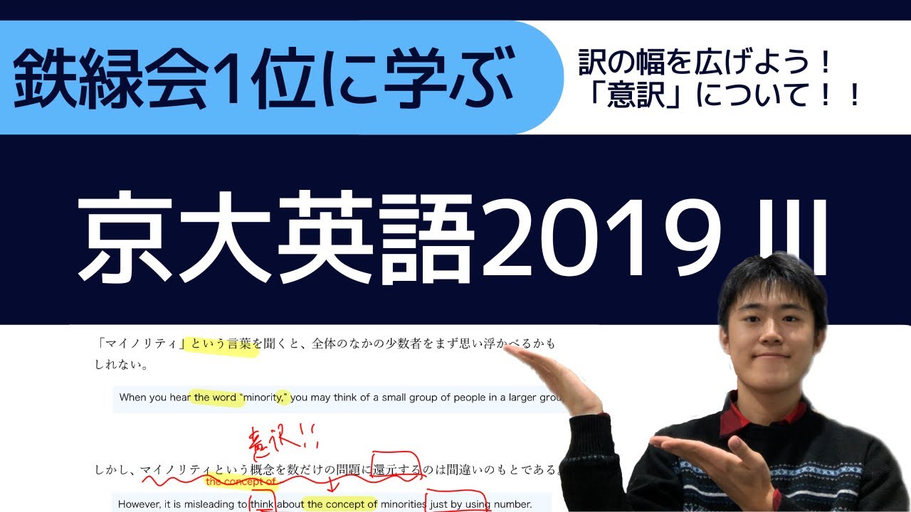 鉄緑会1位に学ぶ】京大英語2019 Ⅲ【英作文「意訳」で訳の幅を広げよう