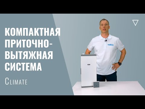 Компактная приточно-вытяжная система Vakio