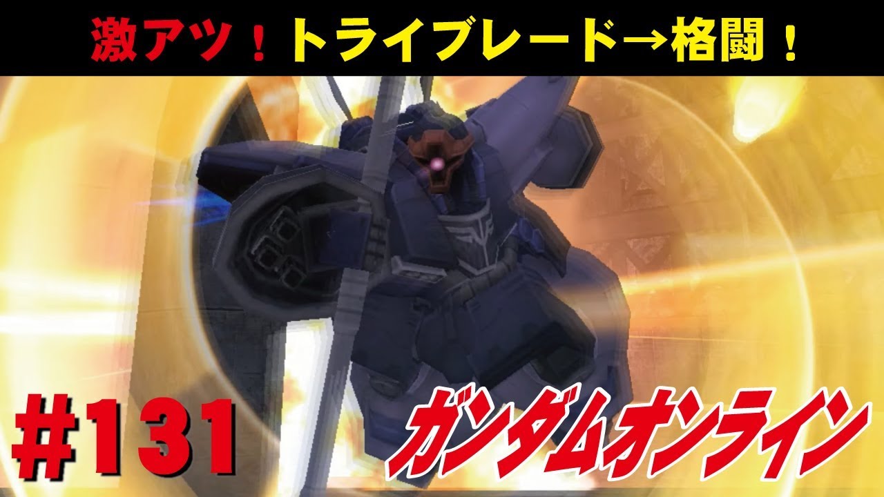 ガンダムオンライン 131 激アツ トライブレード 格闘 わんこsunのゆっくり実況 Youtube