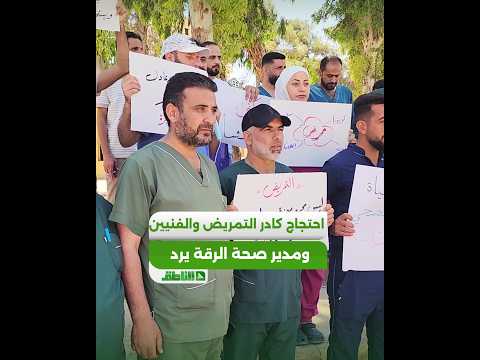 احتجاج كادر التمريض والفنيين بالرقة للمطالبة بتحسين الرواتب.. والصحة ترد