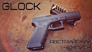 Glock - Австрийский Чемпион