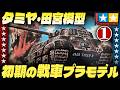 タミヤ初期の戦車プラモデル【パート１】伊東彩のほんのり昭和回顧