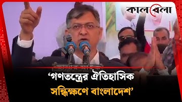 ‘গণতন্ত্রের ঐতিহাসিক সন্ধিক্ষণে বাংলাদেশ’ | Salahuddin Ahmed | Kalbela