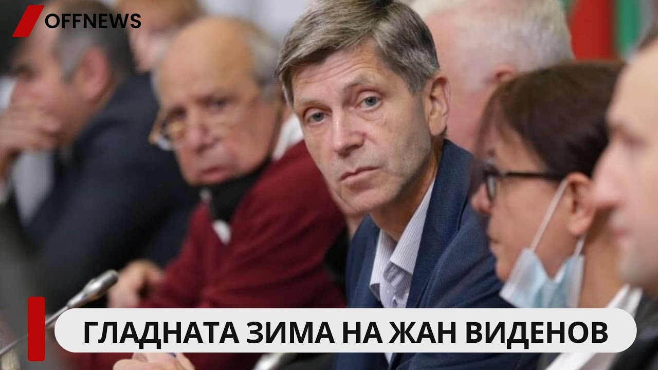 Гладната зима на Жан Виденов