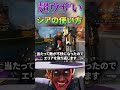 超ウザいシアの使い方　#apex #シア　#apex解説