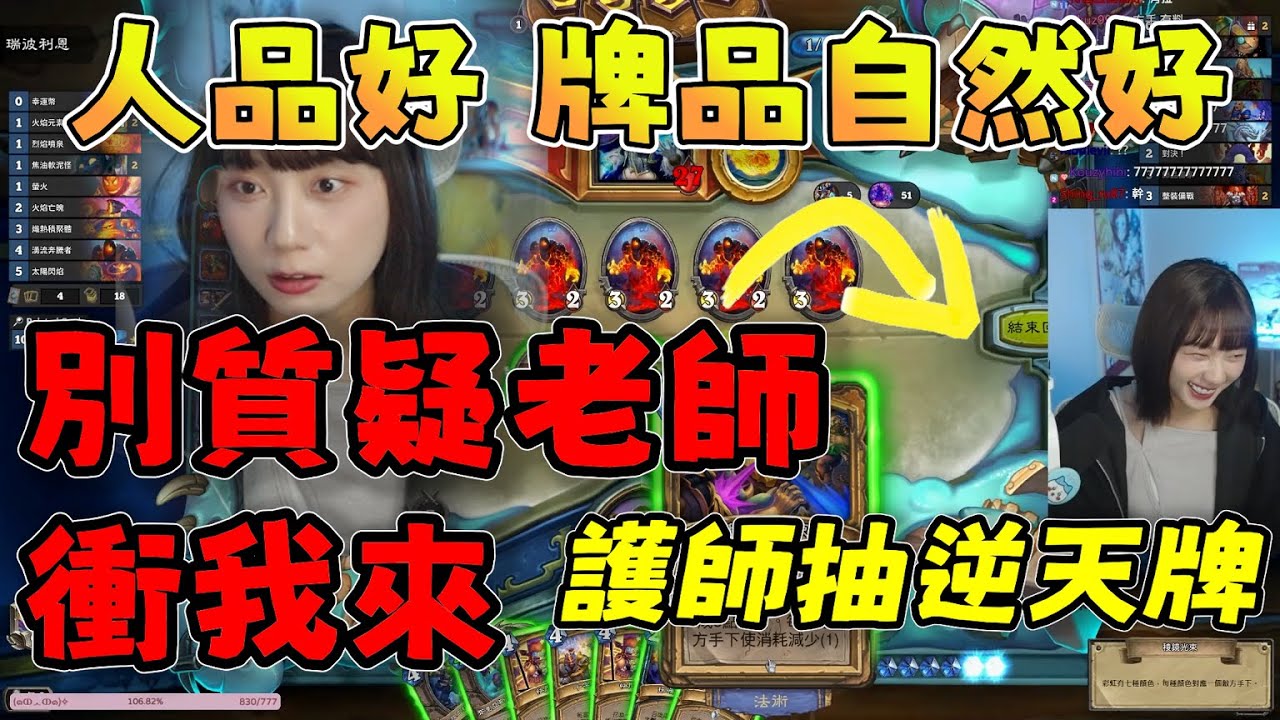 【京野妮子精華】路人辱阿威老師，阿包袒護：「別質疑老師，衝我來」，隨後在下局抽逆天陽壽牌，證明了「人品好，牌品自然好」|hearthstone|爐石戰記