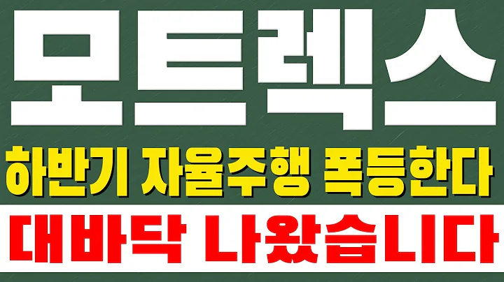 [모트렉스 주가전망] 하반기 자율주행 폭등한다!! 대바닥 나왔습니다.