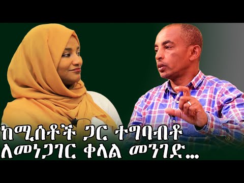 ቪዲዮ: ከሚስቶች ጋር ችግሮችን ትፈታለህ ተባልኩ።