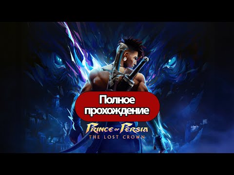 Полное Прохождение Prince of Persia: The Lost Crown (без комментариев)