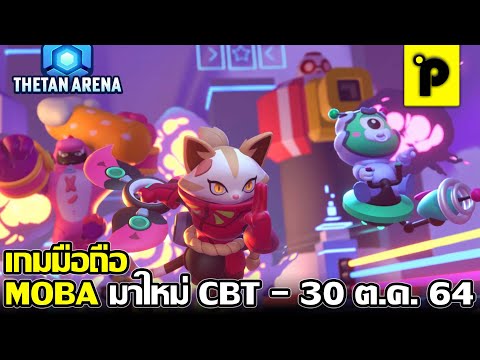 Thetan Arena - MOBA & Battle Royale เกมมือถือมาใหม่ MOBA น่าเล่น CBT - 30 ต.ค.64 เท่านั้น