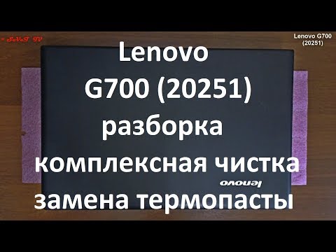 Lenovo G700 ( 20251 ) разборка , комплексная чистка , замена термопасты
