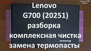 Lenovo G700 ( 20251 ) разборка , комплексная чистка , замена термопасты