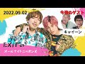 EXITのオールナイトニッポンX(クロス) 2022.09.02【ゲスト キャイーン】