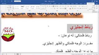 التدقيق الاملائي وتنسيق الكلمات في word 2019