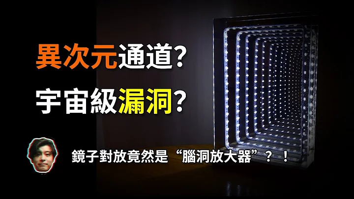 兩面鏡子對著放，會開啟異世界通道？帶妳看宇宙級漏洞！【大白夜談 | Night Talk Show】 - 天天要聞