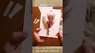 1分で分かる！ダイソーのドライフラワーでおしゃれなカードスワッグ/Fashionable card swag with dried flowers from Daiso#shorts