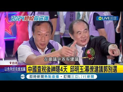 富士康爆遭查稅後神隱4天! 傳郭台銘"萌生退意" 邱明玉曝幕僚建議郭別選 郭辦否認:仍專注衝連署│記者 魏汶萱 林楷鈞│【LIVE大現場】20231026│三立新聞台