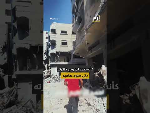 غزي عاد يبحث عن بيته بين الركام فكانت المفاجأة