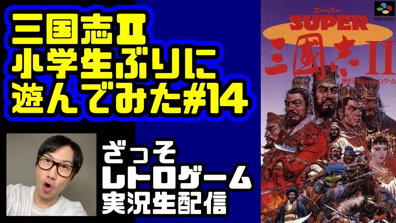 [レトロゲーム実況]三国志Ⅱを小学生ぶりに遊んでみた#14
