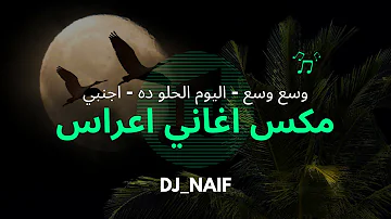 اليوم الحلو ده - وسع وسع - مكس اغاني اعراس رقص عربي انكليزي نااار