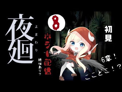 【夜廻】6章！初見プレイ！かわいいホラー？【#08】