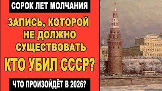 картинка: Тайна распада СССР: переговоры, которых «не было» | Запрещённые записи и заговор элит