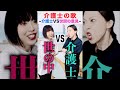介護士の偏見と現場の声をVSさせた歌がヤバすぎる😂ww #shorts #Shorts