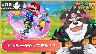 【マリオ＆ルイージRPG/初見プレイ】ドッシーがやってきた！？ #5【Vtuber/牧羊まもる】