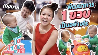 พัฒนาการลูก 1 ขวบ เป็นอย่างไร ? ฉลองสตรอง 1 ขวบ | โตไปด้วยกัน