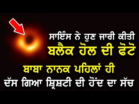 &rsquo;The Black Hole&rsquo; ਜਿਸ ਬਾਰੇ ਨੇ Science ਹੁਣ ਦੱਸ ਰਹੀ,ਗੁਰਬਾਣੀ ਨੇ 500 ਸਾਲ ਪਹਿਲਾਂ ਦੱਸ ਦਿੱਤਾ