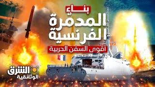 بناء المدمّرة الفرنسية..  أقوى السفن الحربية - الشرق الوثائقية