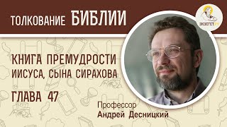 Книга Премудрости Иисуса, сына Сирахова. Глава 47. Андрей Десницкий. Ветхий Завет