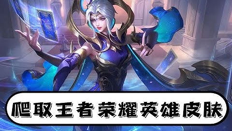 python零基础爬虫教程：爬取王者荣耀英雄皮肤