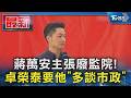 蔣萬安主張廢監院! 卓榮泰要他「多談市政」｜TVBS新聞 @TVBSNEWS01