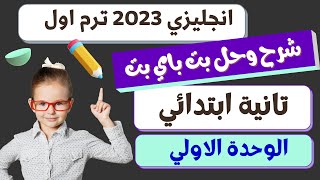 حل كتاب بت باي بت كونكت انجليزى تانية ابتدائى ترم اول 2023 | الوحدة الاولي