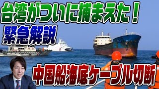 緊急ディレイLIVE　台湾が中国船拿捕！海底ケーブル切断疑惑で