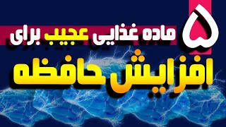 مواد غذایی مفید برای افزایش حافظه و قدرت مغز