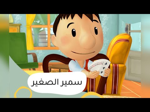 سمير الصغير حلقة 4 التحدي