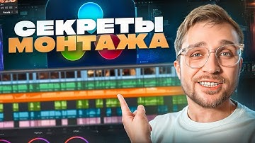 ТОП 11 техник В DaVinci Resolve по Видеомонтажу - Которые сохранят твое время и принесут просмотры